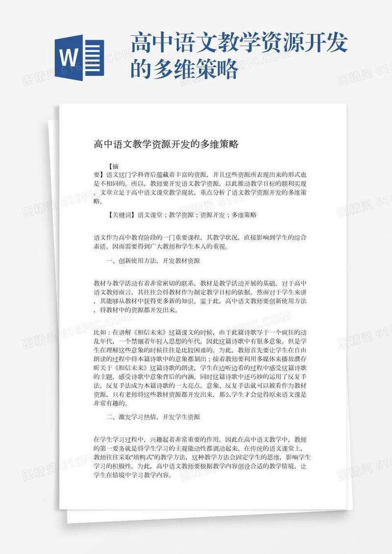 高中语文教学资源开发的多维策略