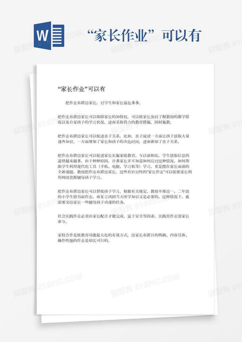 “家长作业”可以有