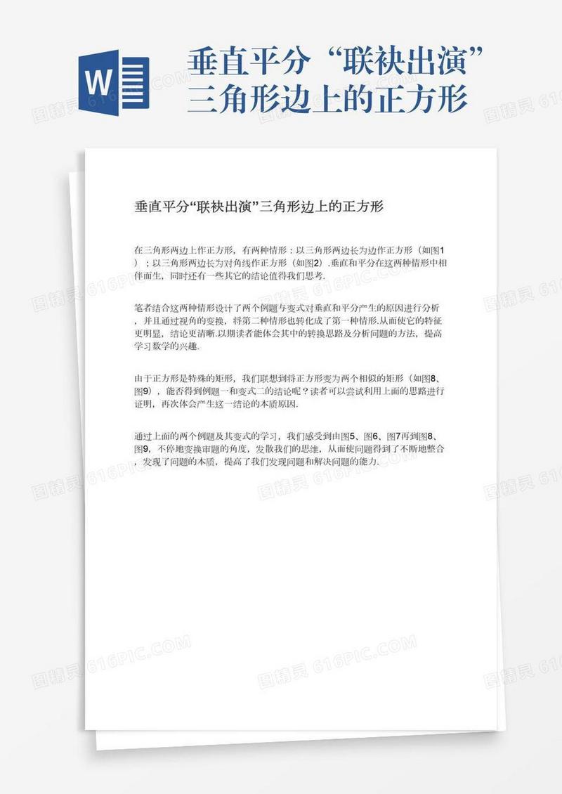 垂直平分“联袂出演”三角形边上的正方形