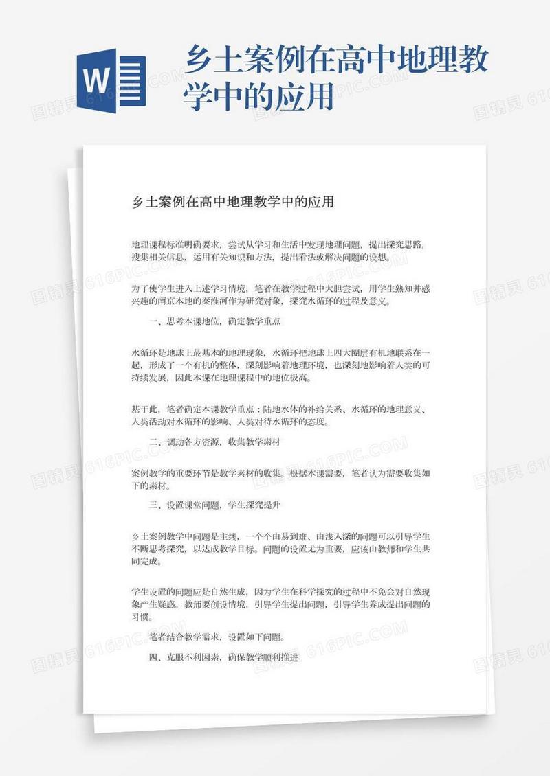 乡土案例在高中地理教学中的应用