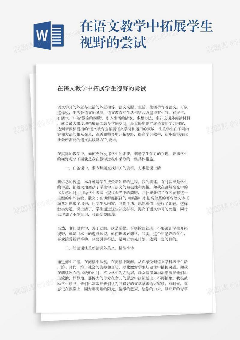 在语文教学中拓展学生视野的尝试