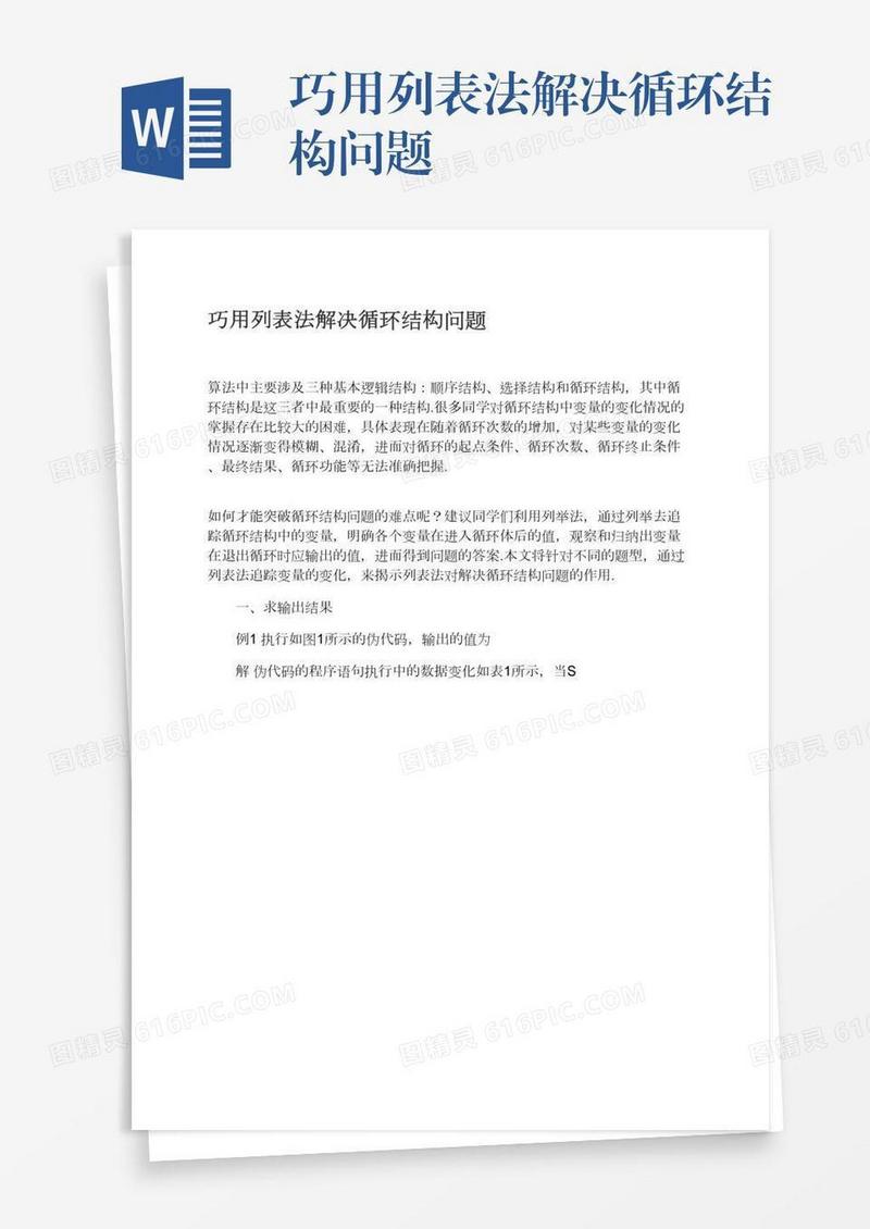 巧用列表法解决循环结构问题