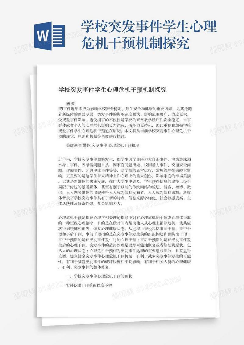 学校突发事件学生心理危机干预机制探究