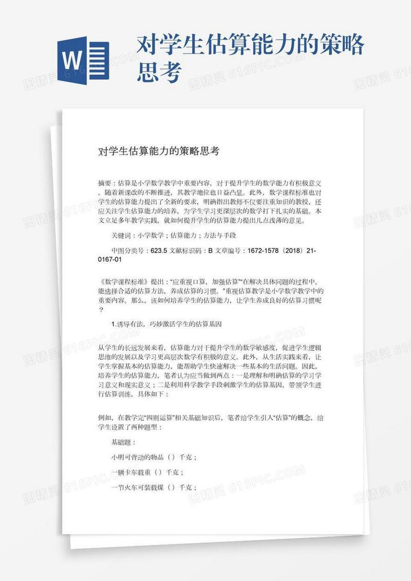 对学生估算能力的策略思考