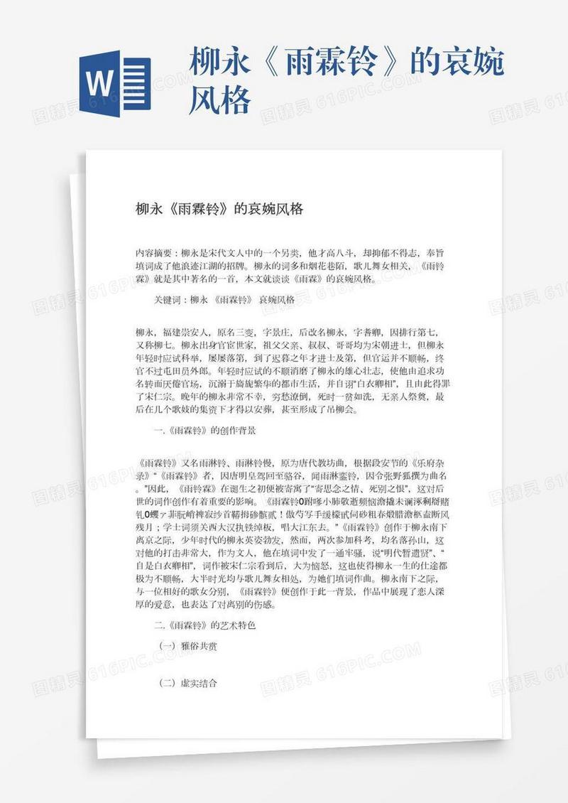 柳永《雨霖铃》的哀婉风格