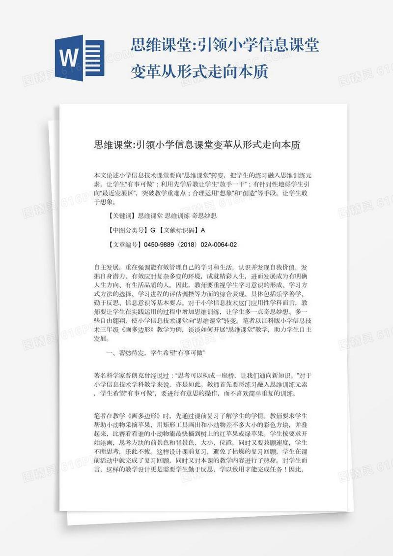 思维课堂:引领小学信息课堂变革从形式走向本质