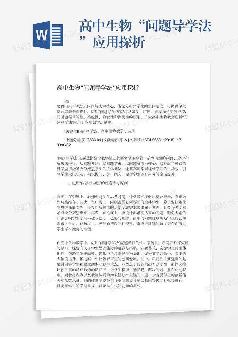 高中生物“问题导学法”应用探析