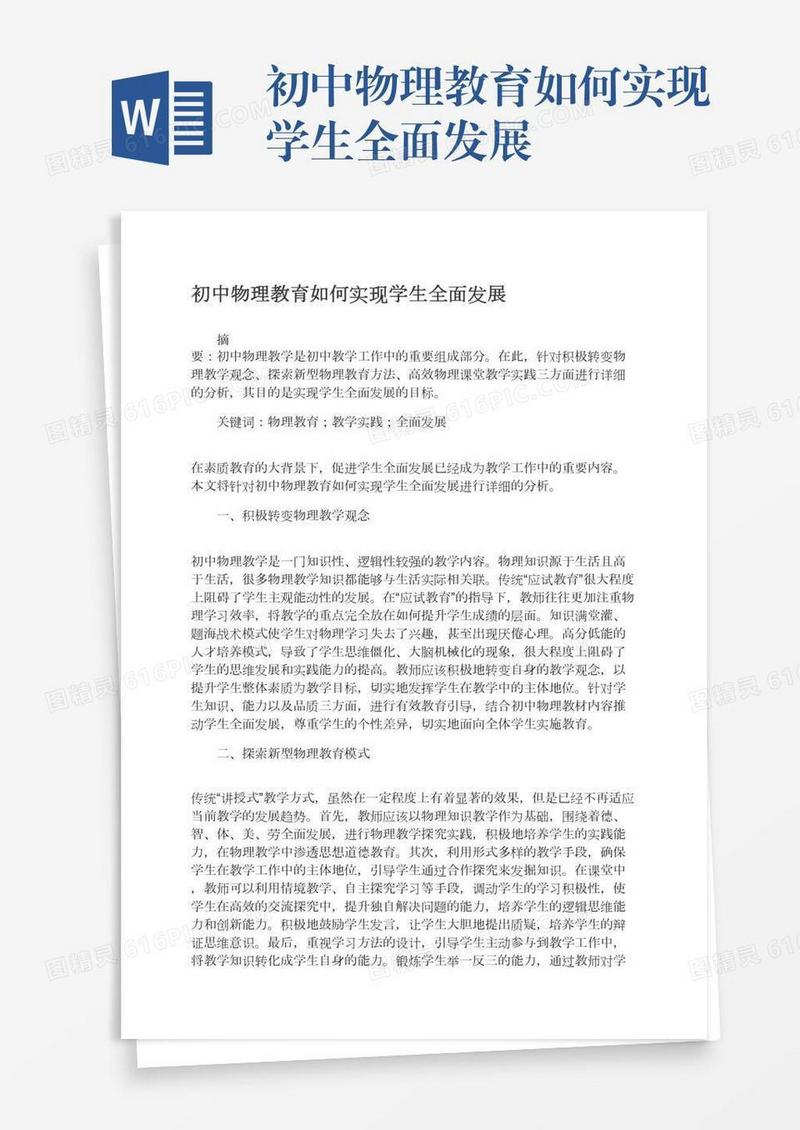 初中物理教育如何实现学生全面发展