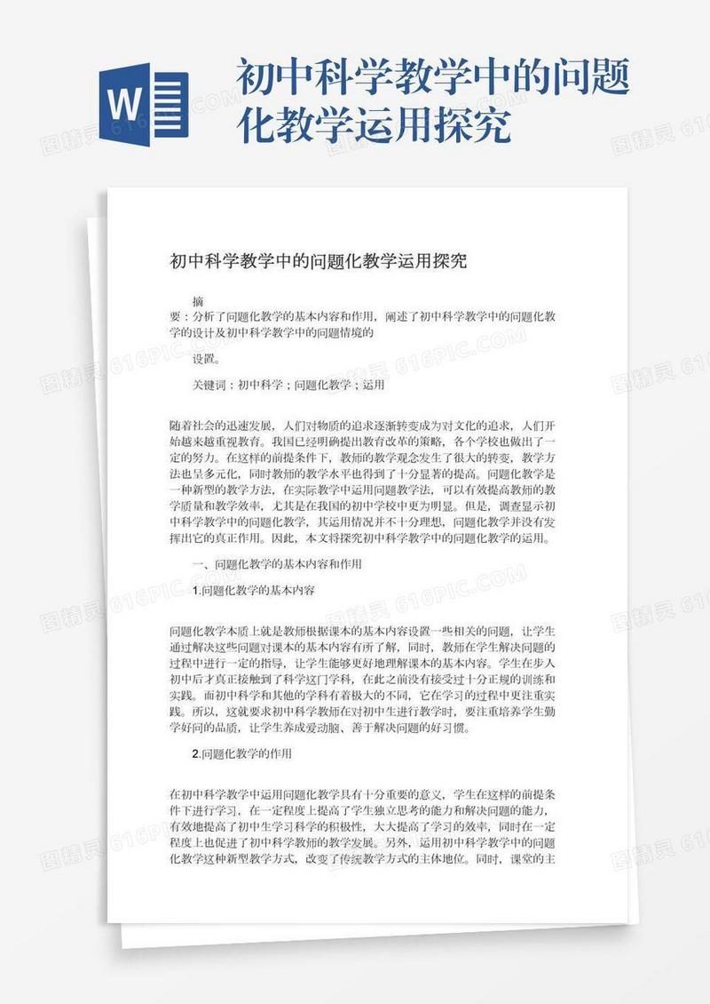初中科学教学中的问题化教学运用探究