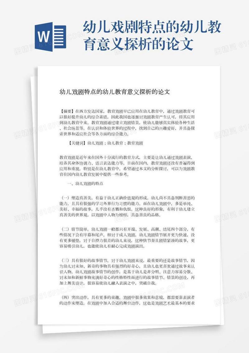 幼儿戏剧特点的幼儿教育意义探析的论文