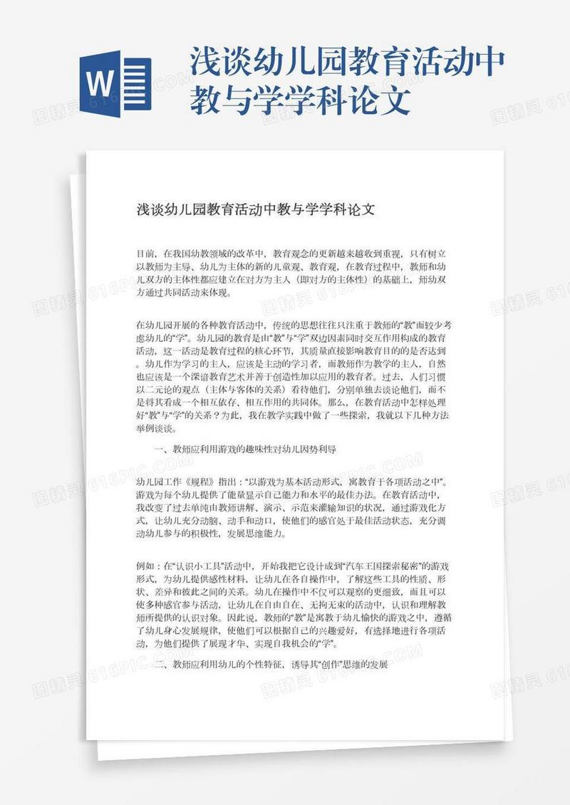 浅谈幼儿园教育活动中教与学学科论文
