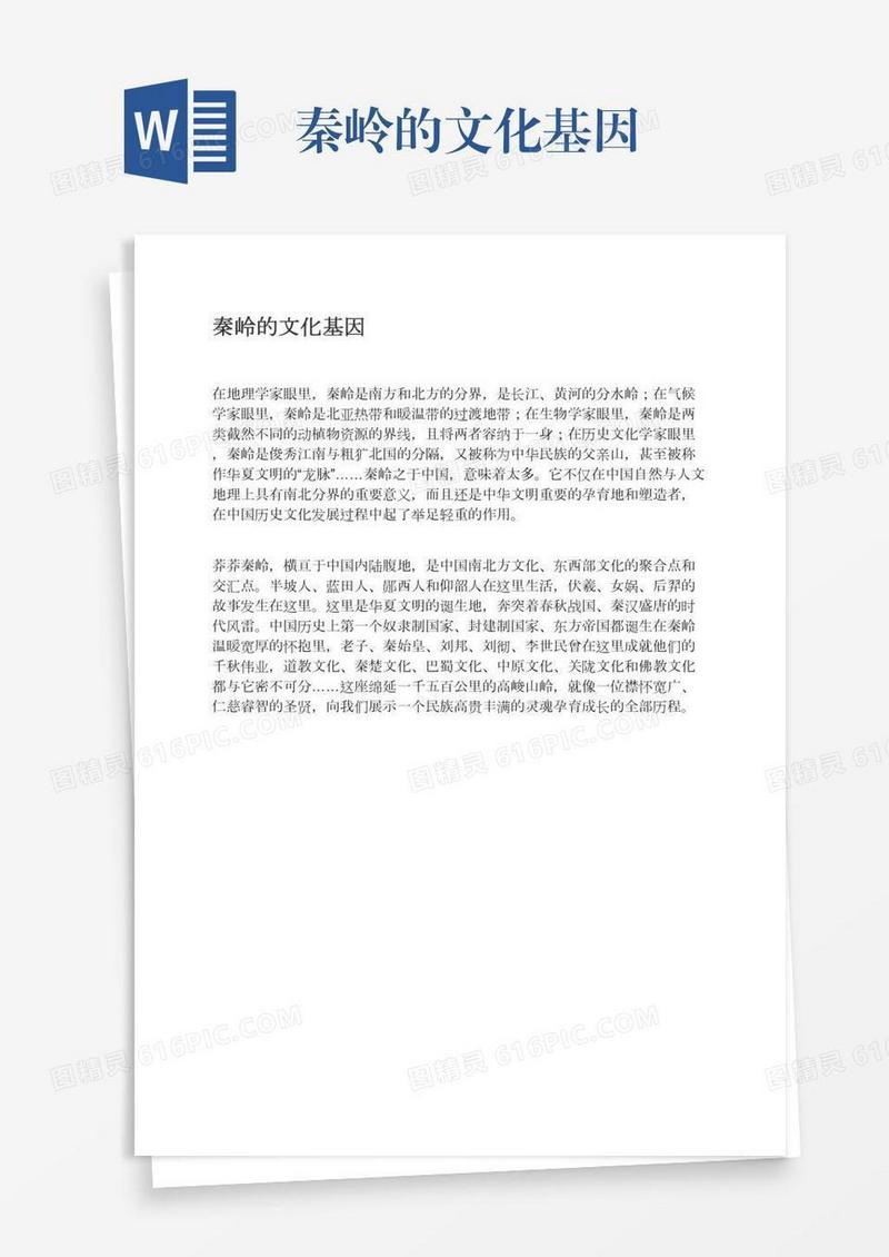 秦岭的文化基因