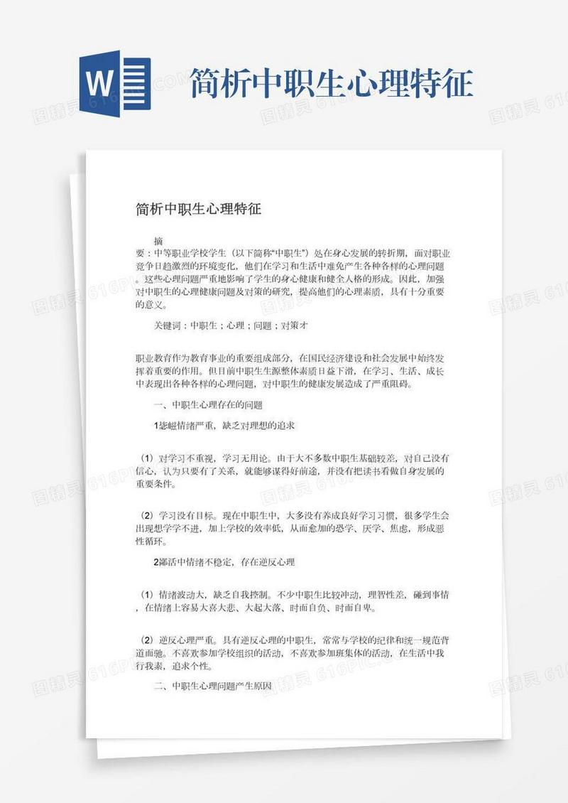 简析中职生心理特征