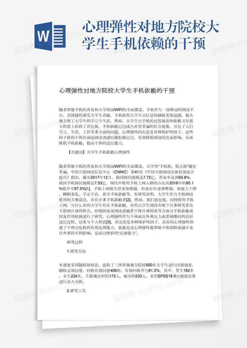 心理弹性对地方院校大学生手机依赖的干预