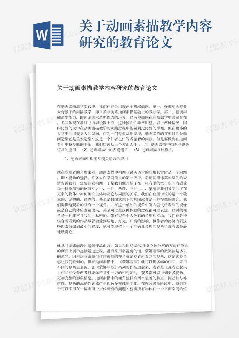 关于动画素描教学内容研究的教育论文