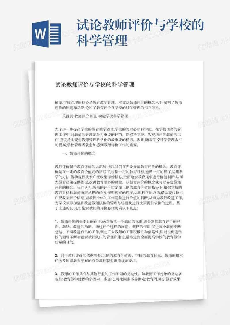 试论教师评价与学校的科学管理