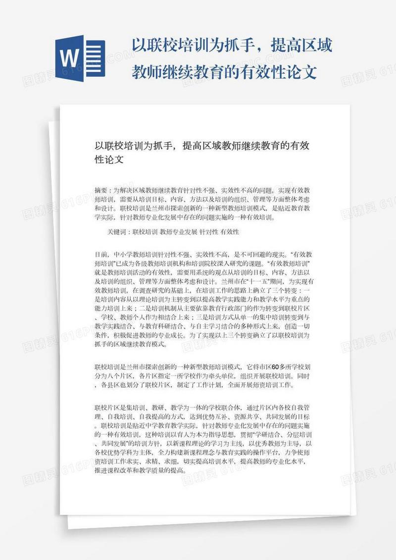 以联校培训为抓手，提高区域教师继续教育的有效性论文