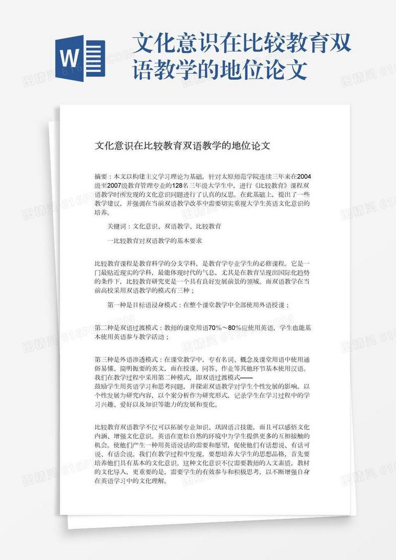 文化意识在比较教育双语教学的地位论文