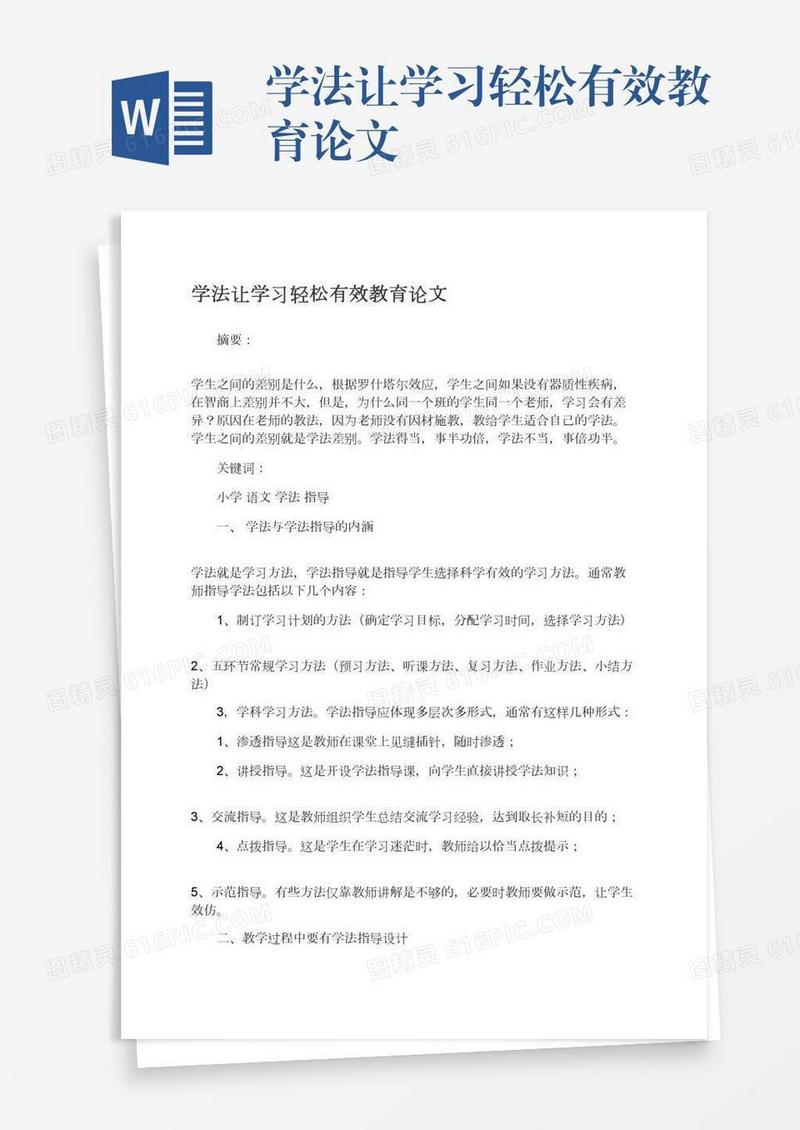 学法让学习轻松有效教育论文