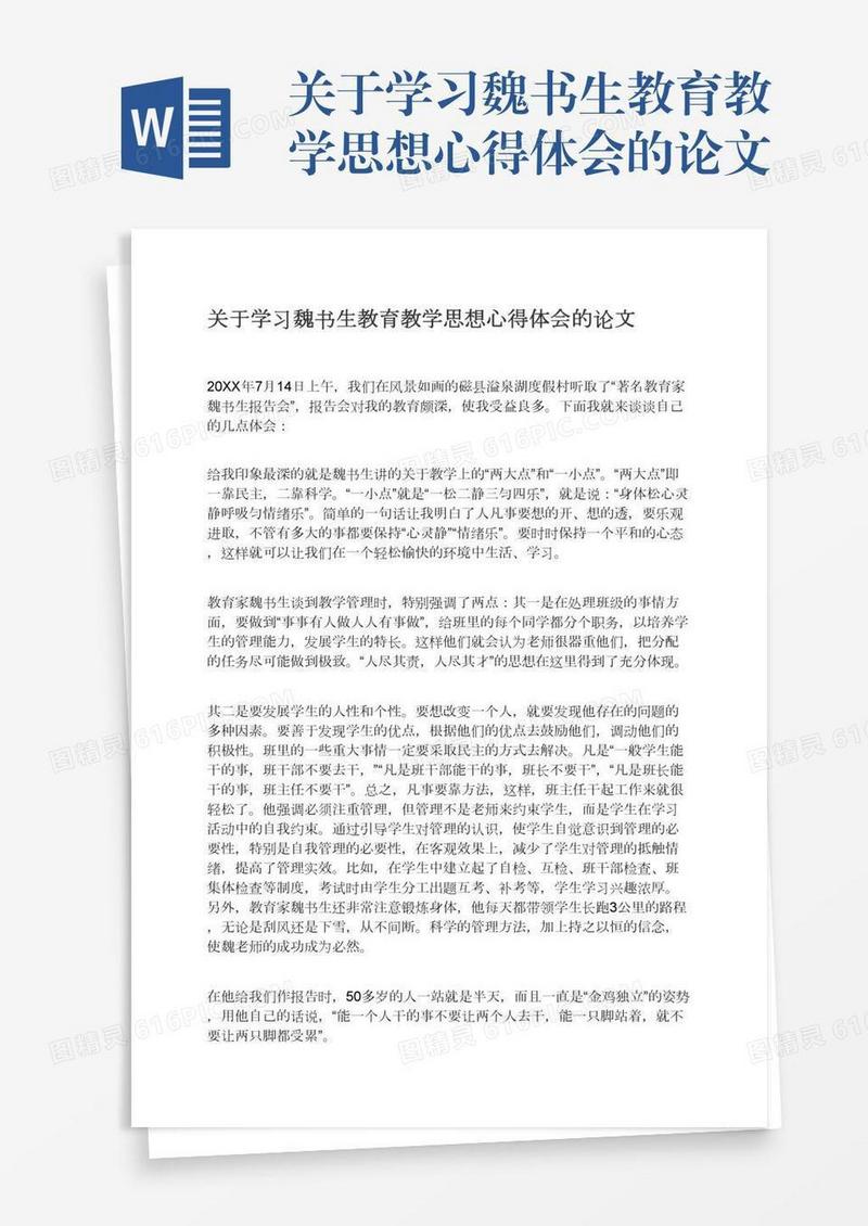 关于学习魏书生教育教学思想心得体会的论文