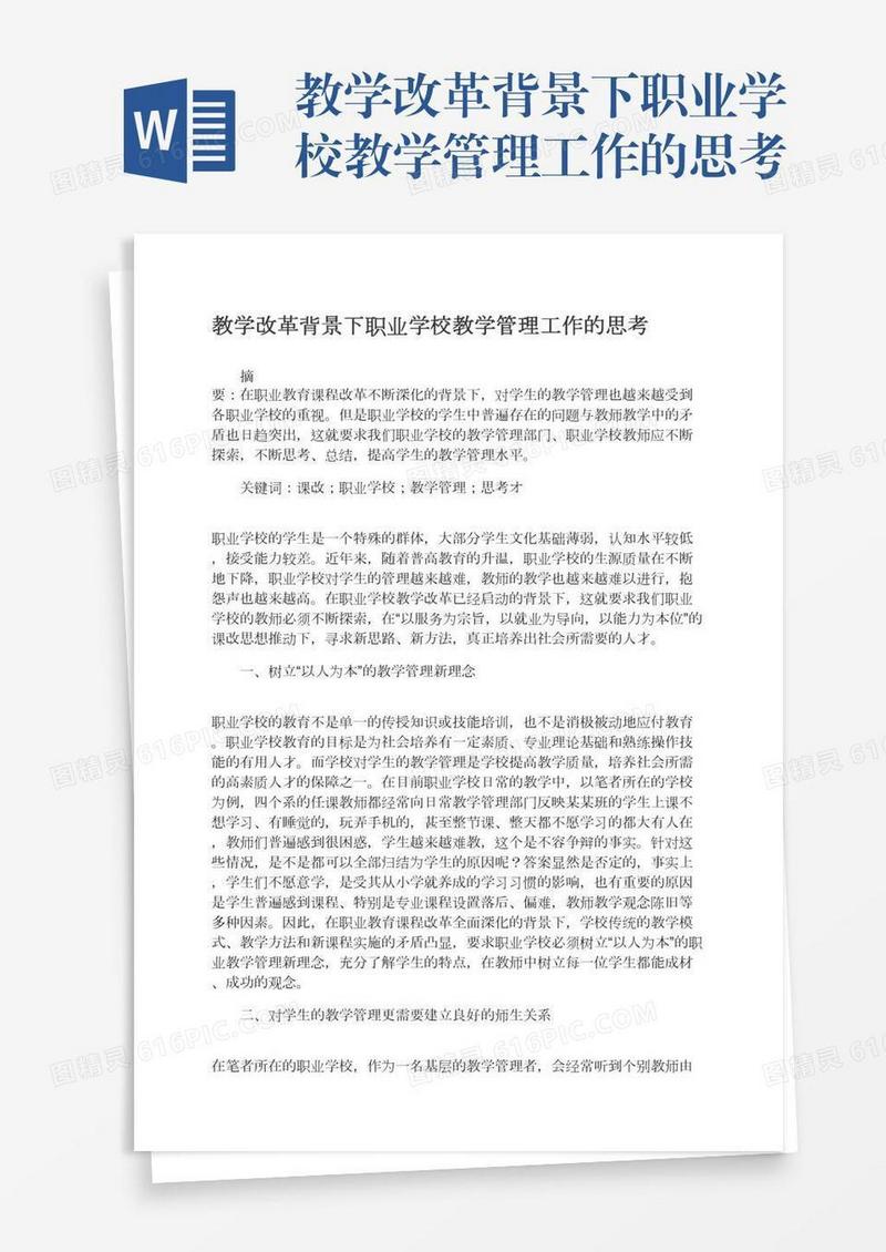 教学改革背景下职业学校教学管理工作的思考