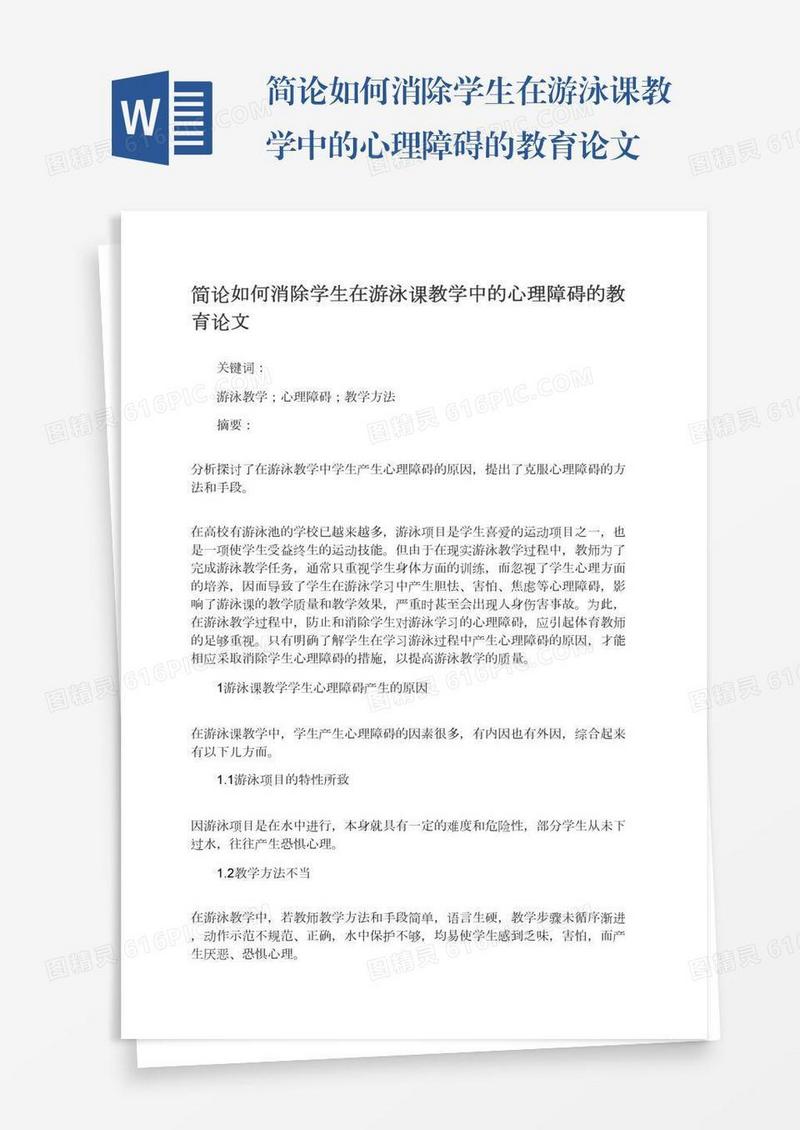 简论如何消除学生在游泳课教学中的心理障碍的教育论文