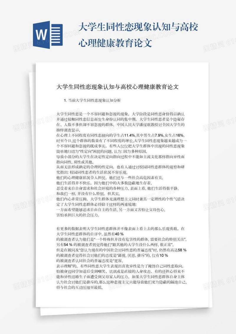 大学生同性恋现象认知与高校心理健康教育论文