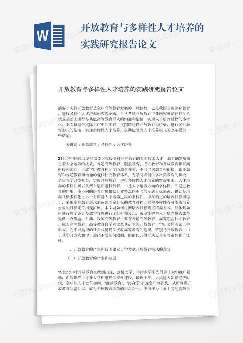 开放教育与多样性人才培养的实践研究报告论文