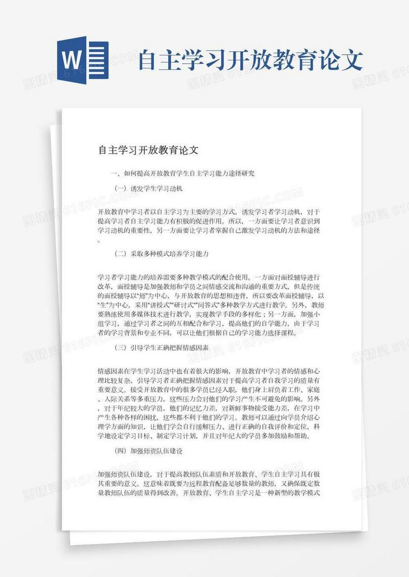 自主学习开放教育论文
