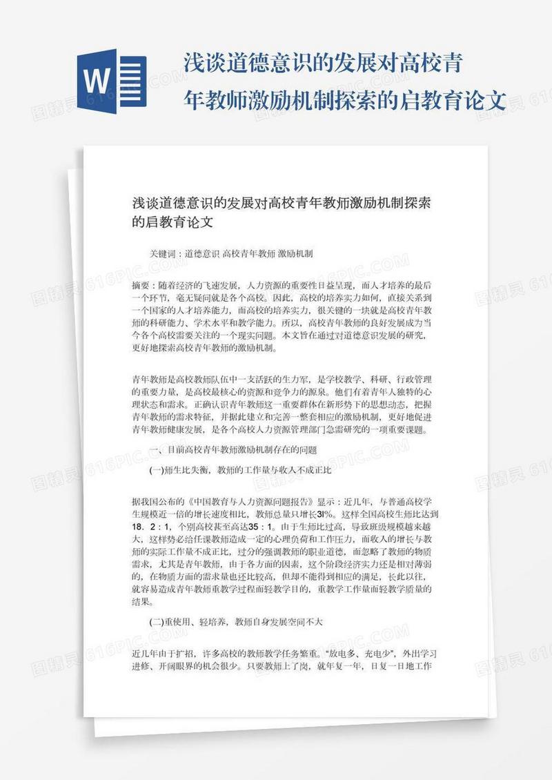 浅谈道德意识的发展对高校青年教师激励机制探索的启教育论文