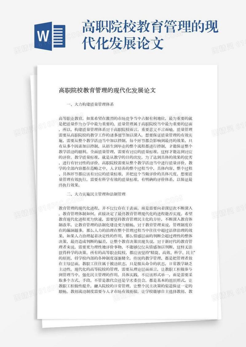 高职院校教育管理的现代化发展论文