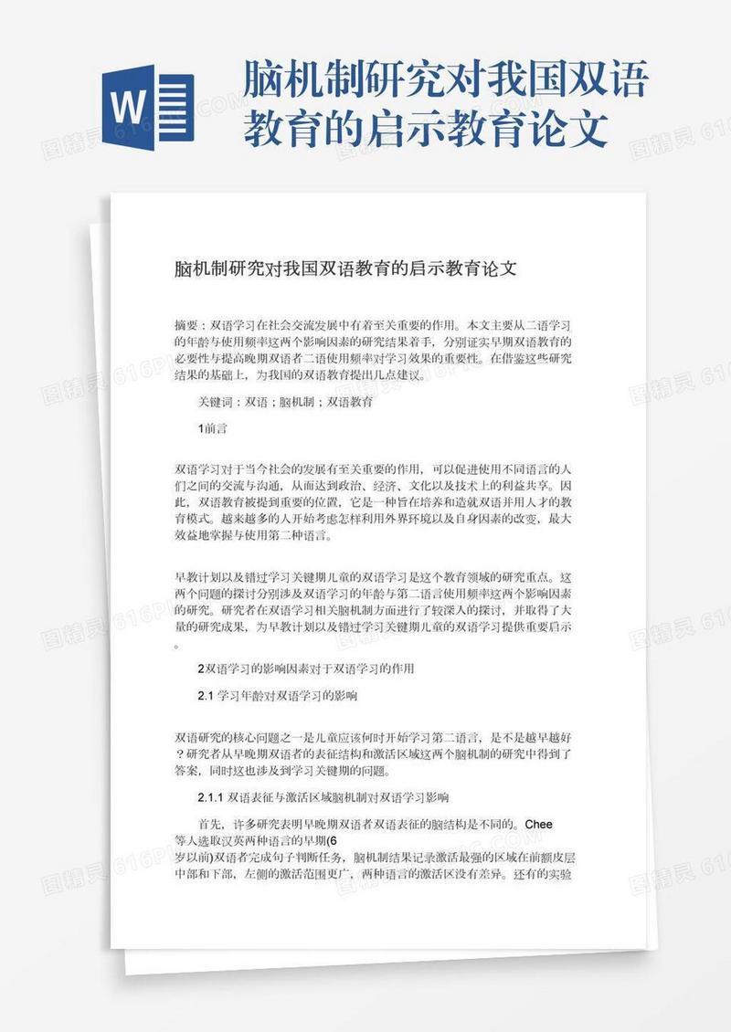 脑机制研究对我国双语教育的启示教育论文