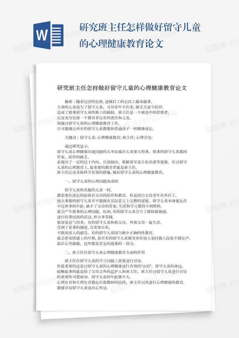 研究班主任怎样做好留守儿童的心理健康教育论文