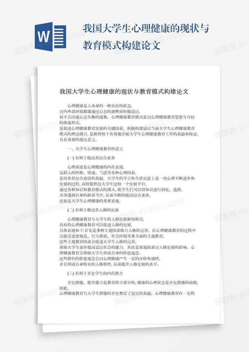 我国大学生心理健康的现状与教育模式构建论文