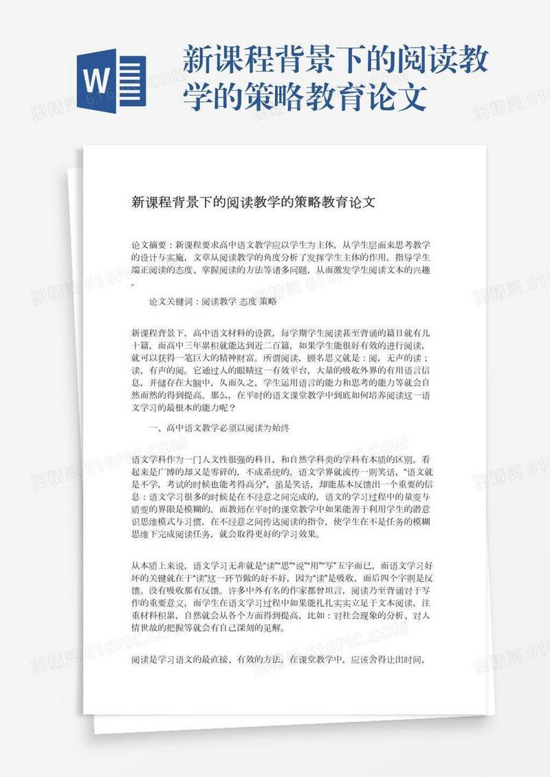新课程背景下的阅读教学的策略教育论文