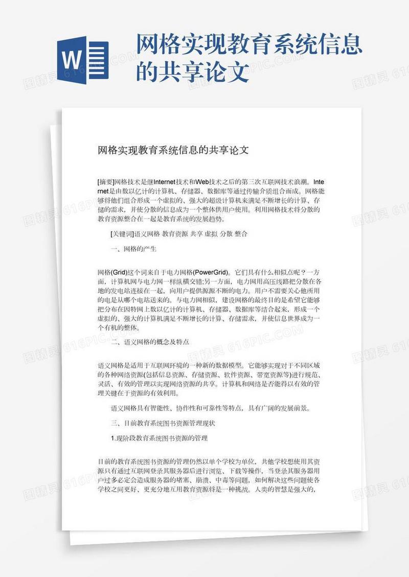 网格实现教育系统信息的共享论文