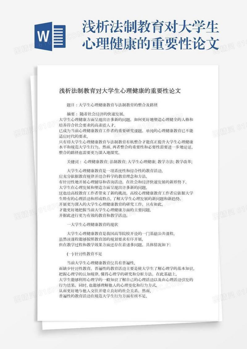 浅析法制教育对大学生心理健康的重要性论文