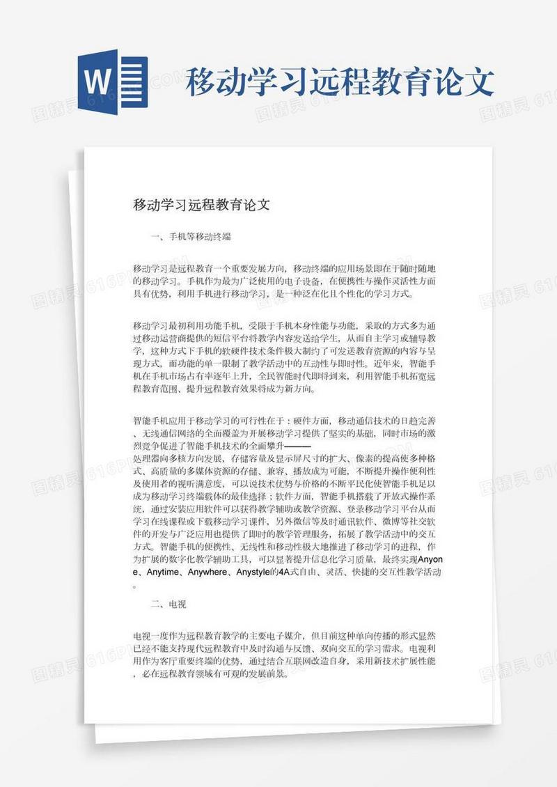 移动学习远程教育论文