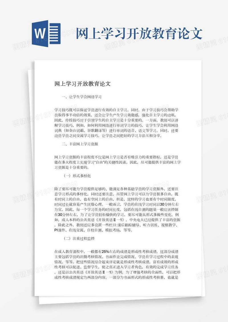 网上学习开放教育论文