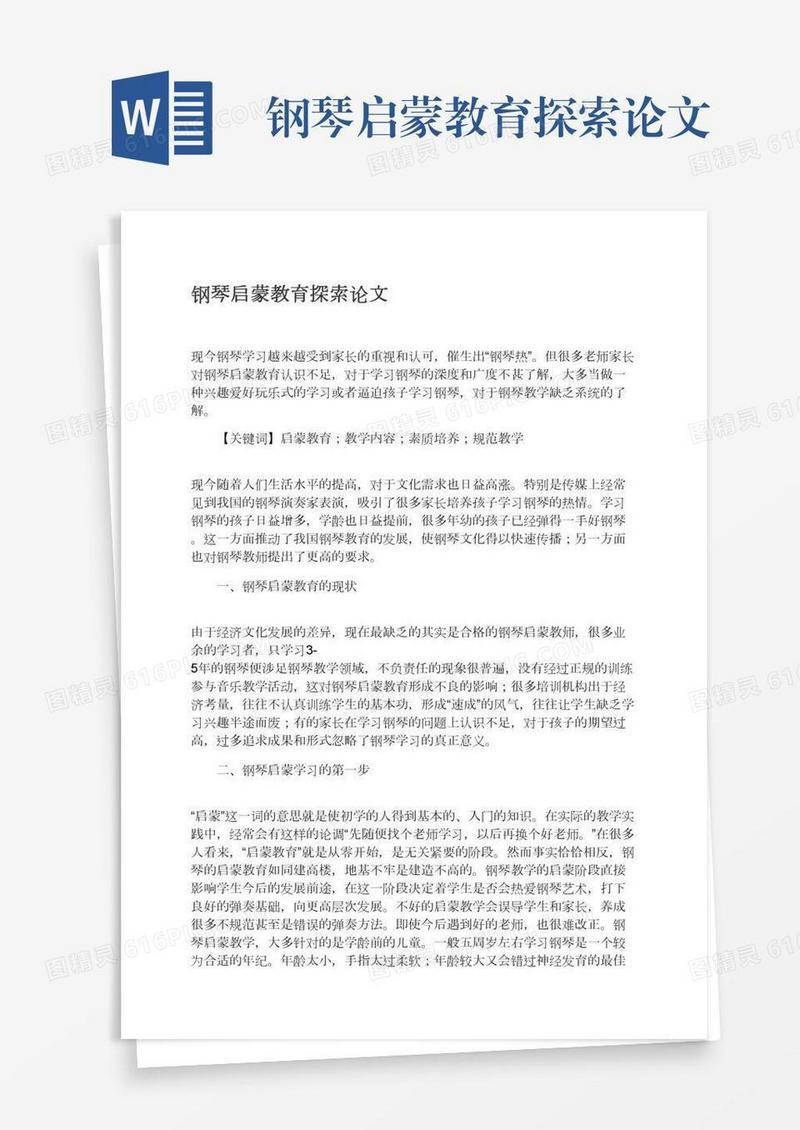 钢琴启蒙教育探索论文