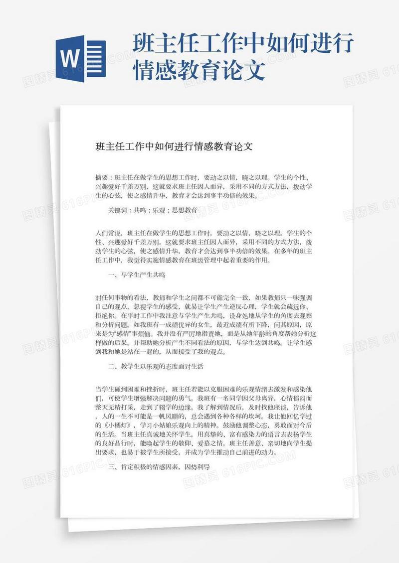 班主任工作中如何进行情感教育论文