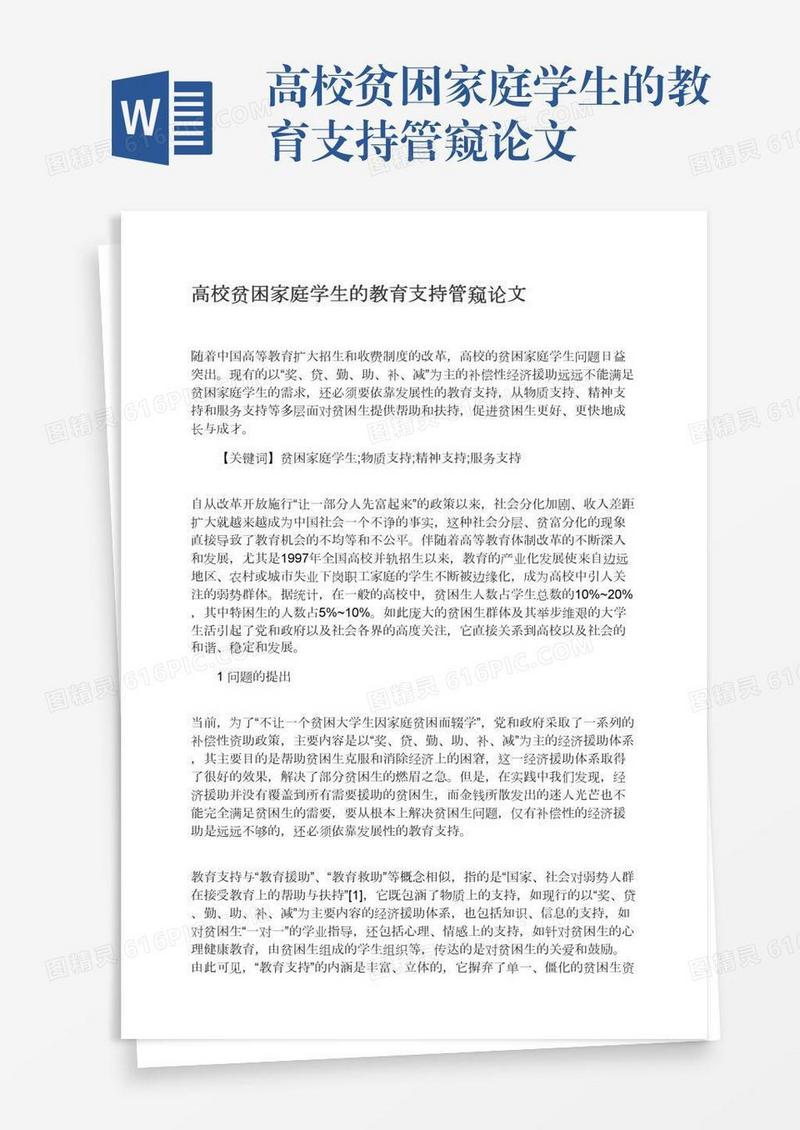 高校贫困家庭学生的教育支持管窥论文