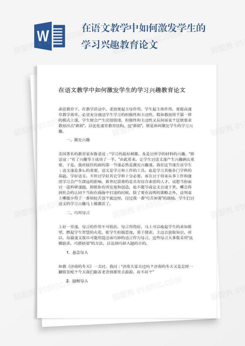 在语文教学中如何激发学生的学习兴趣教育论文