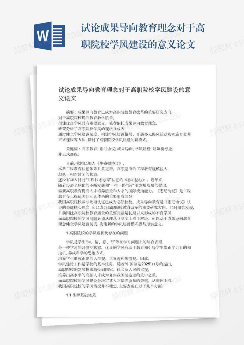 试论成果导向教育理念对于高职院校学风建设的意义论文