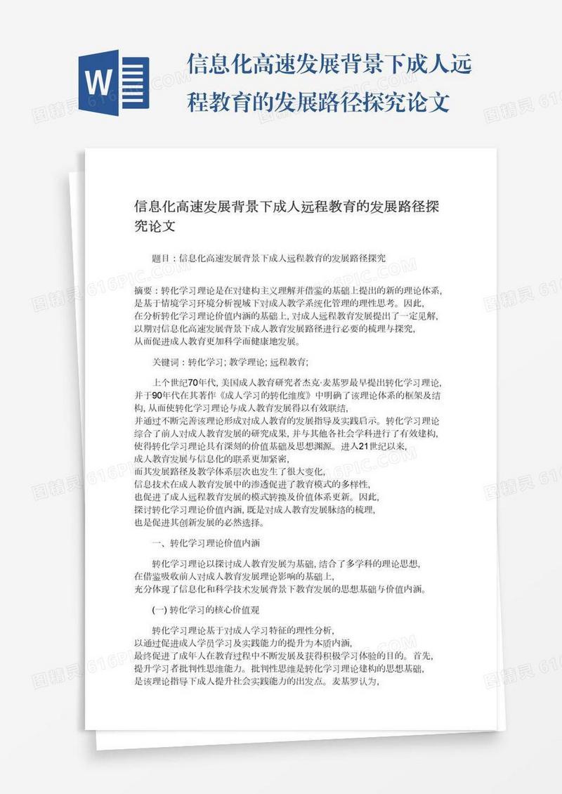 信息化高速发展背景下成人远程教育的发展路径探究论文