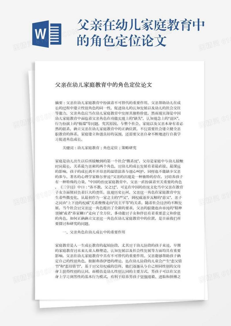 父亲在幼儿家庭教育中的角色定位论文