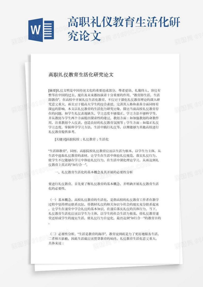 高职礼仪教育生活化研究论文