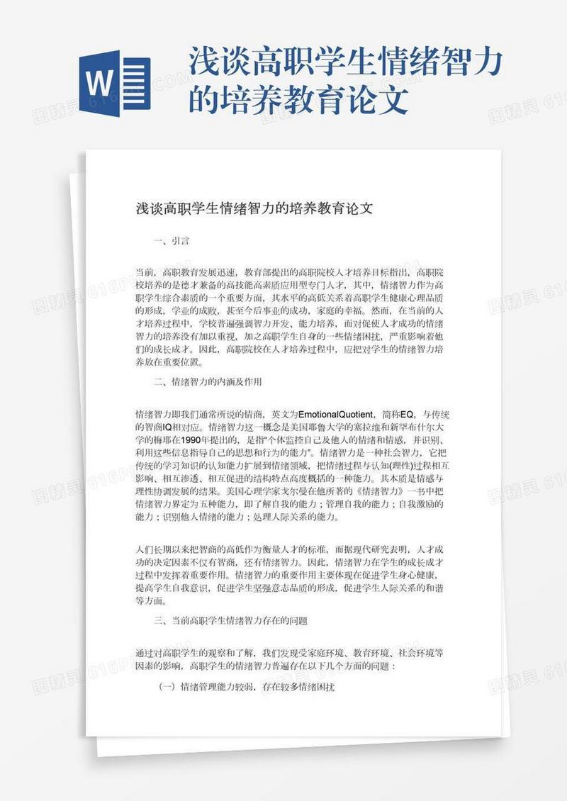 浅谈高职学生情绪智力的培养教育论文