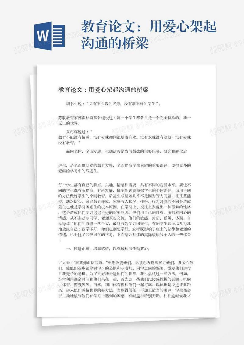 教育论文：用爱心架起沟通的桥梁