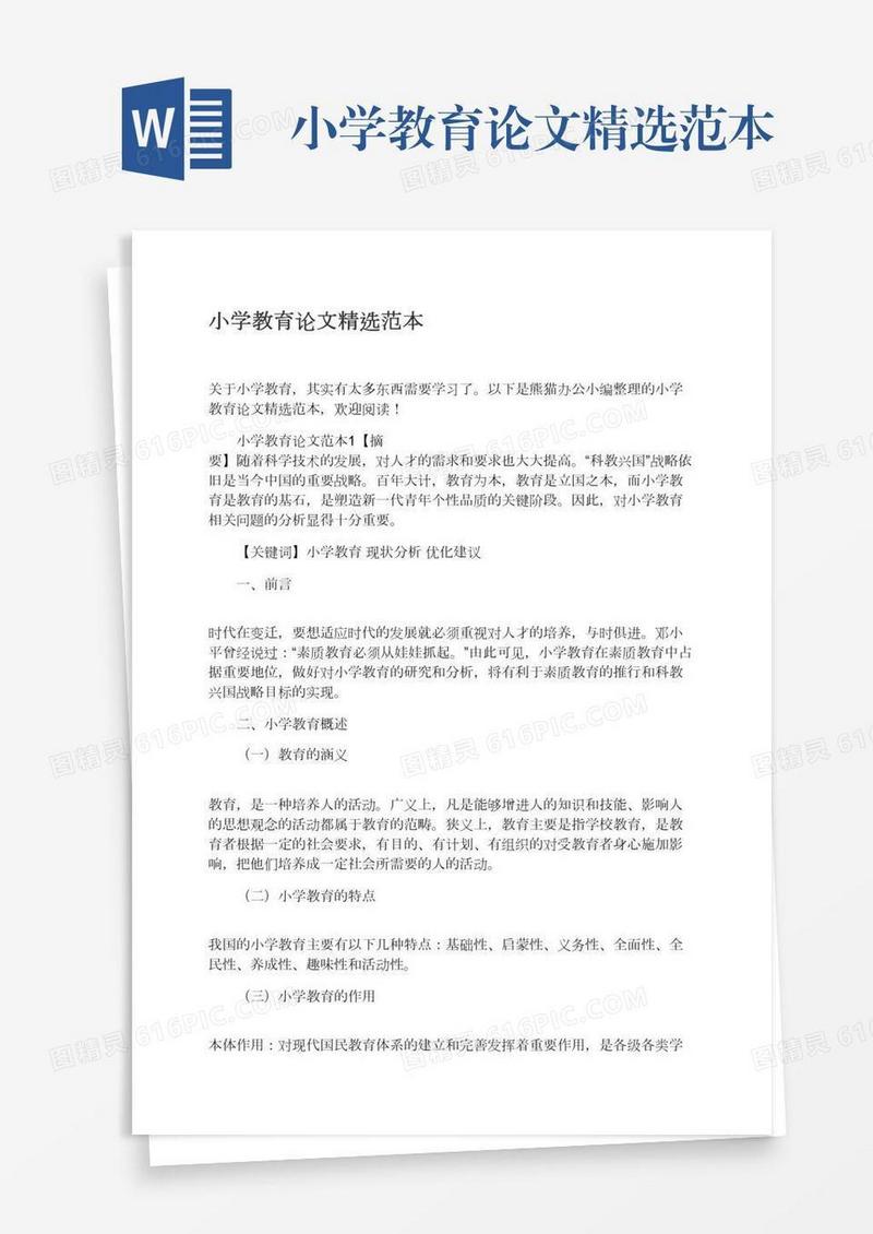 小学教育论文精选范本